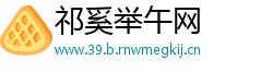 祁奚举午网